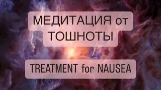 🧘‍♀️Сильнейшая медитация от ТОШНОТЫ психосоматика тошнит, TREATMENT for NAUSEA sickness