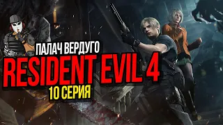 ПАЛАЧ ВЕРДУГО►RESIDENT EVIL 4 REMAKE ПРОХОЖДЕНИЕ►10 СЕРИЯ►10 ГЛАВА