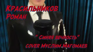 Синяя вечность - Роман Красильников (cover version М.Магомаев)