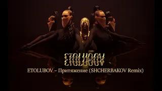 ETOLUBOV – Притяжение (SHCHERBAKOV REMIX).