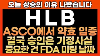 [HLB 주가 전망] 오늘 상승의 이유 나왔습니다!! ASCO에서 약효 입증!! 결국 승인은 기정사실!! 중요한 건 FDA 미팅 날짜!! 최프로