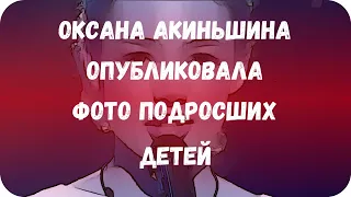 Оксана Акиньшина опубликовала фото подросших детей