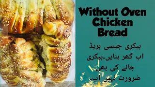 TASTY TWISTED CHICKEN CHEESE BREAD|WITH OUT OVEN By MARYAM MURAD