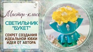 💡Светильник Букет/💡МК Секрет создания идеальной юбочки из изолона/💡Просто и легко!/Авторская техника