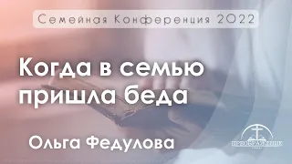 «Когда в семью пришла беда» | Ольга Федулова