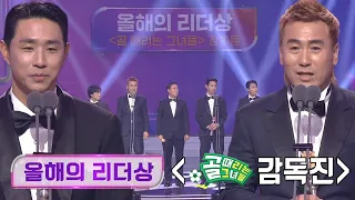 골 때리는 그녀들 감독진, 훌륭한 리더십을 발휘한 ‘올해의 리더상’의 주인공들! #2022SBS연예대상 #SBSenter