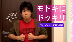 ドッキリ耐性MAXなんだけど騙されやすいモトキの反応集【フィッシャーズ切り抜き集｜モトキまとめ】