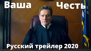 Ваша честь (1-й сезон) - 2020. Русский трейлер (2020) Фильмы (2020)