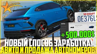 АВИТО И ПРОДАЖА АВТОНОМЕРОВ! НОВЫЙ СПОСОБ ЗАРАБОТКА НА ГТА 5 РП! - GTA 5 RP | Strawberry