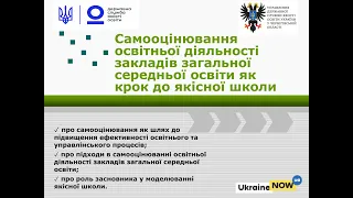 Самооцінювання освітньої діяльності закладів загальної середньої освіти як крок до якісної школи