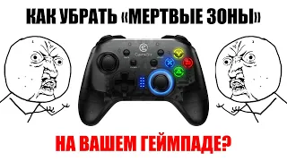 Как убрать мёртвые зоны на аналогах геймпада / How fix gamepad deadzone on analog stick