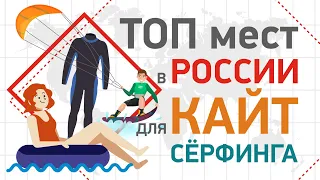 КАЙТСЁРФИНГ В РОССИИ | ТОП мест в России для кайтсёрфинга