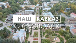 НАШ КАВКАЗ || КИСЛОВОДСК