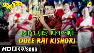 Dole Rai Kishori | Madhur Milan | Bengali Movie Song | Sonu Nigam