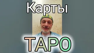 Белый ШамаН про карты ТАРО, эфир одного вопроса.