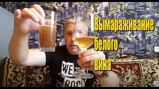 Осветление ( вымораживание) белого вина!