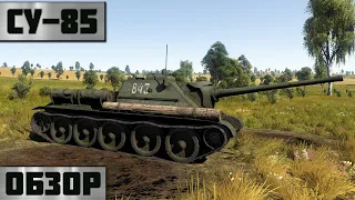 СУ-85 - ЗВЕРЮГА в WarThunder! Обзор техники