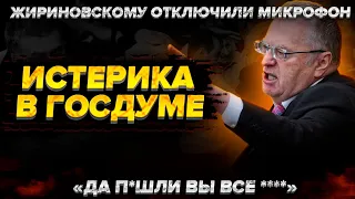 Истерика в Госдуме. Жириновскому отключили микрофон. "Да п*шли вы все...". Роском-п*зор