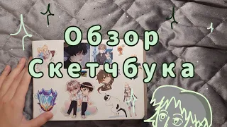 ⊹ ࣪ ˖ Обзор на скетчбук !!! (Вельтбук)| апрель-сентябрь 2023 ₊ ⊹