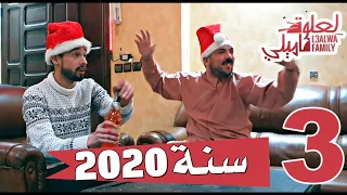 L3alwa Family - Ep3 | 😂 السنة المنحوسة 2020 .. الرميس جاب قرعة من الكاميو لي تقلب وسكر لعلوة