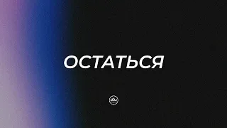 Воскресное служение. Двигаясь вперед. Остаться. Евгений Бахмутский. 14.05.2023