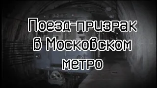 Поезд — призрак в Московском метро | Страшные истории