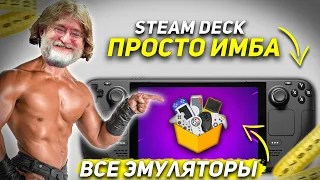 ЭМУЛЯТОРЫ НА STEAM DECK