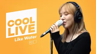 쿨룩 LIVE ▷ 웬디 (of  레드벨벳) ‘Like Water’ /[강한나의 볼륨을 높여요]｜KBS 210409 방송