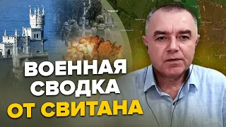 🔥СВИТАН: РФ призналась о БАХМУТЕ / Секретные документы наступления ВСУ / Крым готовится к атаке