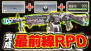 最前線で戦うため...『弾薬無限』＋『ステルス性能』＋『機動性MAX』を手に入れた‘‘究極型RPD‘‘が完成！【CODモバイル】〈KAME〉