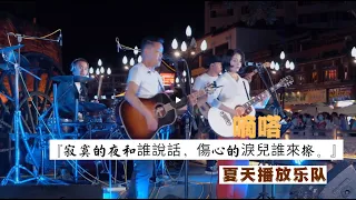 丽江醉乡民谣现场/ 夏先生/四姑娘 - 嘀嗒『寂寞的夜和誰說話，傷心的淚兒誰來擦。 』【夏天播放樂隊】