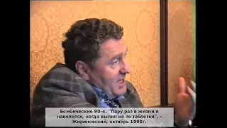 "Пару раз в жизни я накололся, когда выпил не те таблетки", - Жириновский, октябрь 1995г.