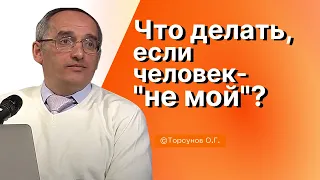 Что делать, если человек - "не мой"? Торсунов лекции Смотрите без рекламы!