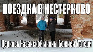 Поездка в  Нестерково. Церковь Казанской иконы Божией Матери.