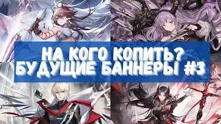 На кого копить? Смотрим будущие баннеры #3 | Arknights