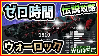 【ウォーロック版】ゼロ時間　伝説　パーフェクトアウトブレイク 2024年  【Destiny2】  光の終焉　望みのシーズン