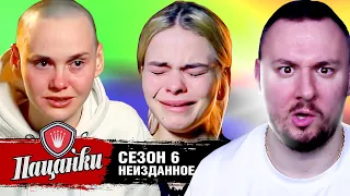 Пацанки ► 6 сезон ► Неизданное