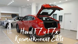 Haval F7 и F7x в Комплектации Elite А Стоит вообще Переплачивать за Premium и Tech Plus ?