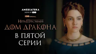 Дом Дракона | В пятой серии | Амедиатека (2022)