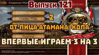 121-2 Впервые играем 3 на 3