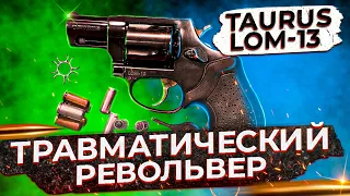 Травматический револьвер Taurus LOM-13 (18+)
