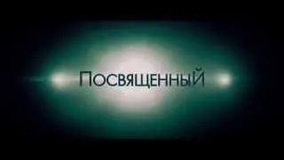 Посвященный 2014 | дублированный трейлер на русском языке