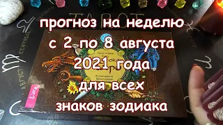 Таро прогноз на неделю с 2 по 8 августа 2021 года. Карты Кельтское таро.