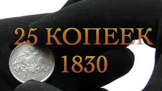 25 копеек 1830 год