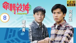 TVB 玄學劇 | 命轉乾坤 08/20 | 劉丹(光正)避開莫可欣(雪玲) | 何寶生 | 傅明憲 | 粵語中字 | 1995 | A Change of Fate