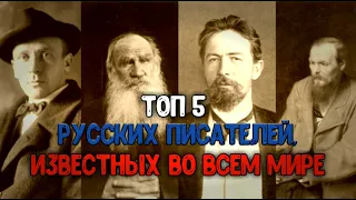 ТОП 5 РУССКИХ ПИСАТЕЛЕЙ, ИЗВЕСТНЫХ ВО ВСЁМ МИРЕ😱