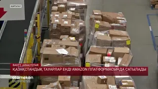 ҚАЗАҚСТАНДЫҚ ТАУАРЛАР ЕНДІ AMAZON ПЛАТФОРМАСЫНДА САТЫЛАДЫ