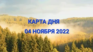 04 ноября 2022 | карта дня | все знаки зодиака 🃏🍀💫