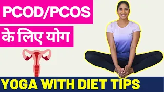 PCOS/PCOD के लिए योग I Yoga & Diet for Polycystic Ovary Syndrome in Hindi I Cure PCOD & PCOS