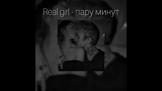 Real girl- пару минут (slowed+reverb)